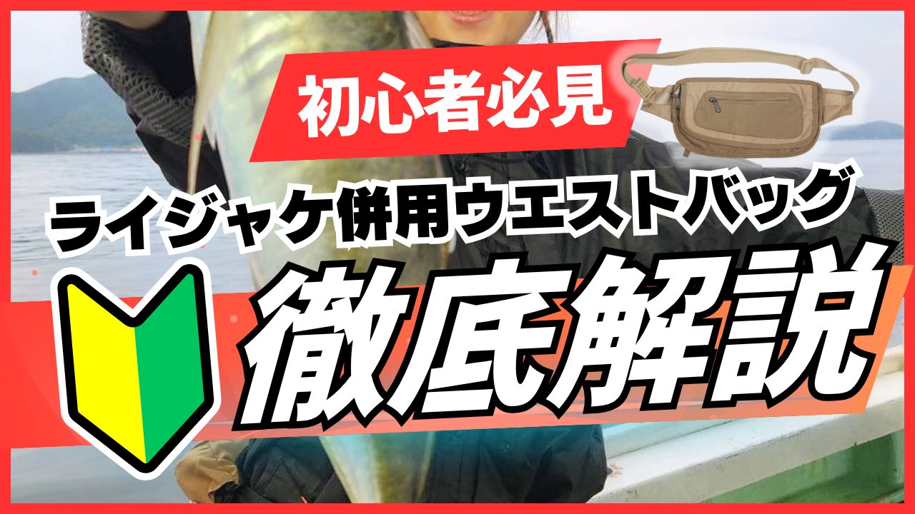 ライフジャケットとウエストバッグ併用のコツと見た目重視のおすすめ