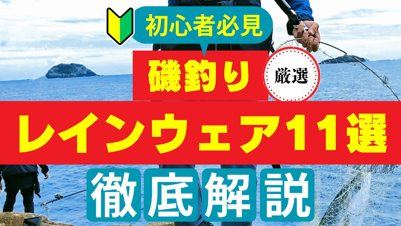 初心者必見】「磯釣りレインウェア」の選び方をおすすめ11選を徹底解説