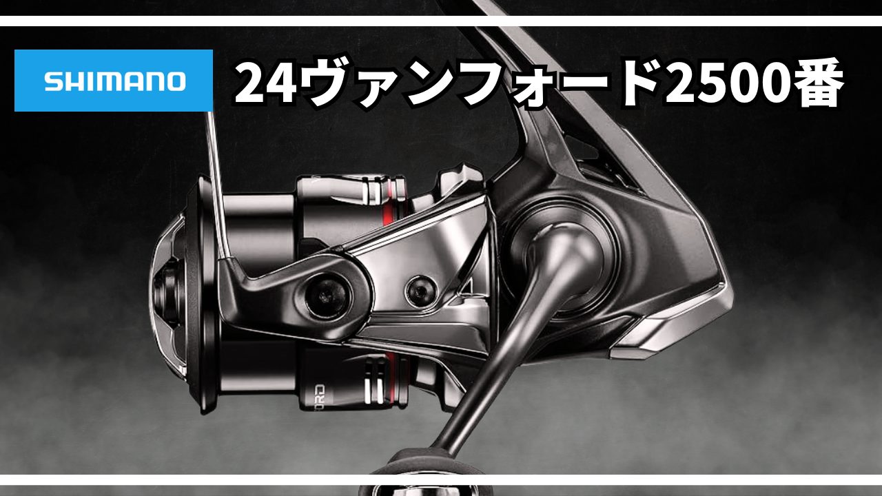 シマノ 24ヴァンフォード C2500SXG c2500s アジング　管釣り シマノ 24ヴァンフォード C2500SXG c2500s アジング 管釣り