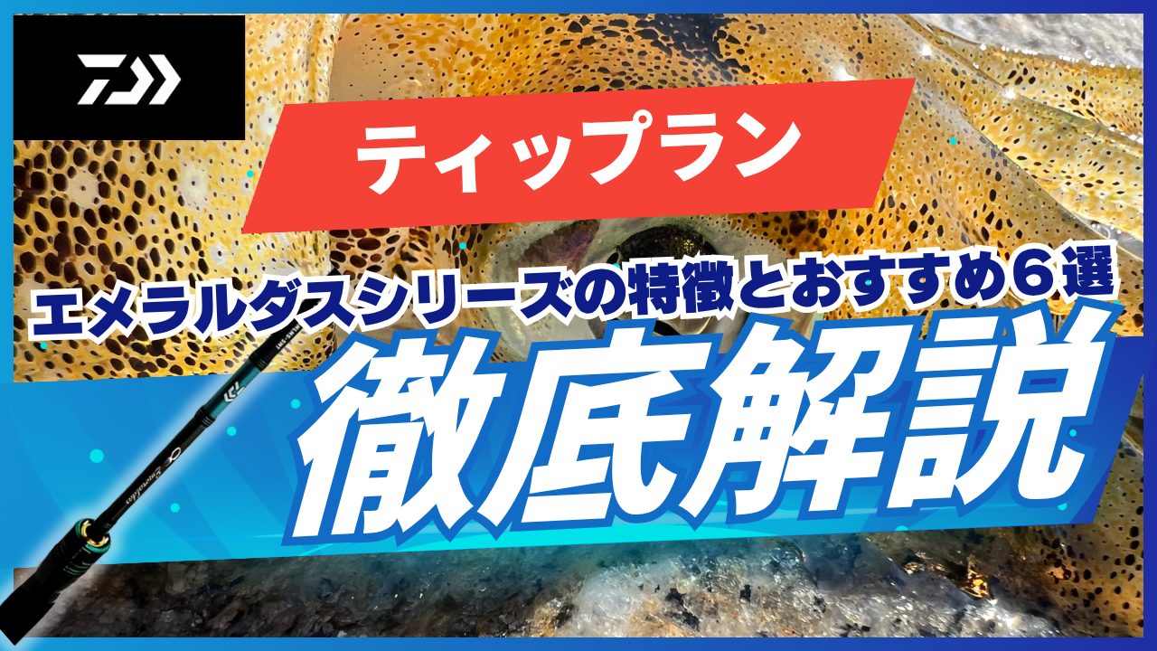 ティップランロッド】ダイワ・エメラルダスシリーズの特徴とおすすめ6